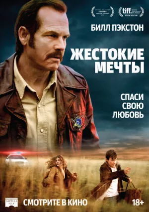 Жестокие мечты (фильм, 2017)