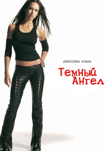 Сериал Темный ангел (2000) смотреть онлайн Сериал Темный ангел (2000) смотреть онлайн