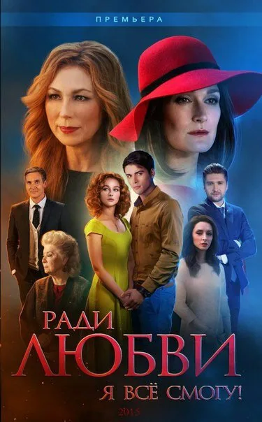Ради любви я все смогу (сериал, 2015) Ради любви я все смогу (сериал, 2015)