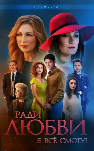 Ради любви я все смогу (сериал, 2015)