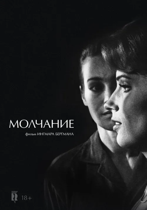 Молчание (фильм, 1963) Молчание (фильм, 1963)