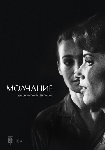 Фильм Молчание (1963) смотреть онлайн