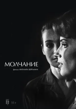 Молчание (фильм, 1963)