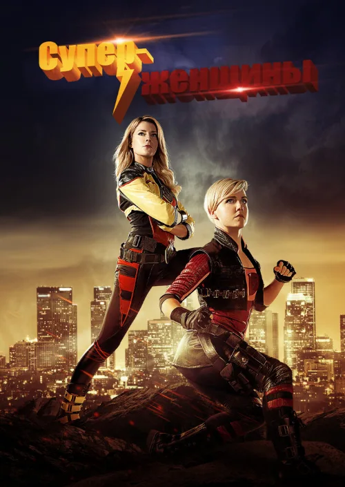 Суперженщины (фильм, 2016) Суперженщины (фильм, 2016)