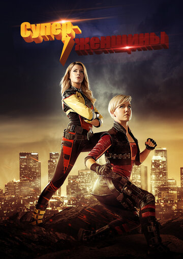 Суперженщины (фильм, 2016) Суперженщины (фильм, 2016)