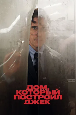 Дом, который построил Джек (фильм, 2018)