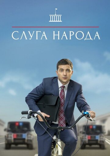 Сериал Слуга народа (2015) смотреть онлайн