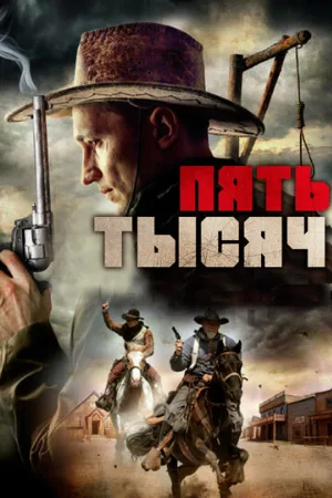 Пять тысяч (фильм, 2016)