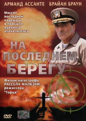 На последнем берегу (фильм, 2000)