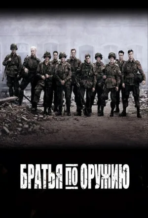 Братья по оружию (сериал, 2001)