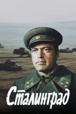 Сталинград (фильм, 1989)