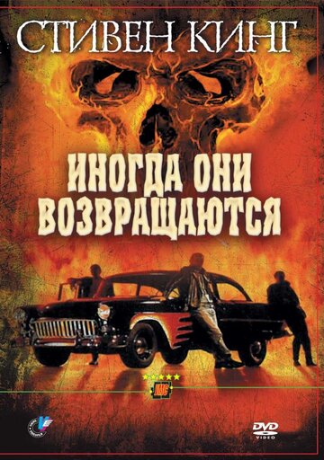 Иногда они возвращаются (фильм, 1991) Иногда они возвращаются (фильм, 1991)