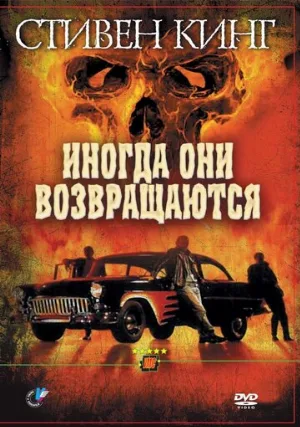 Иногда они возвращаются (фильм, 1991)