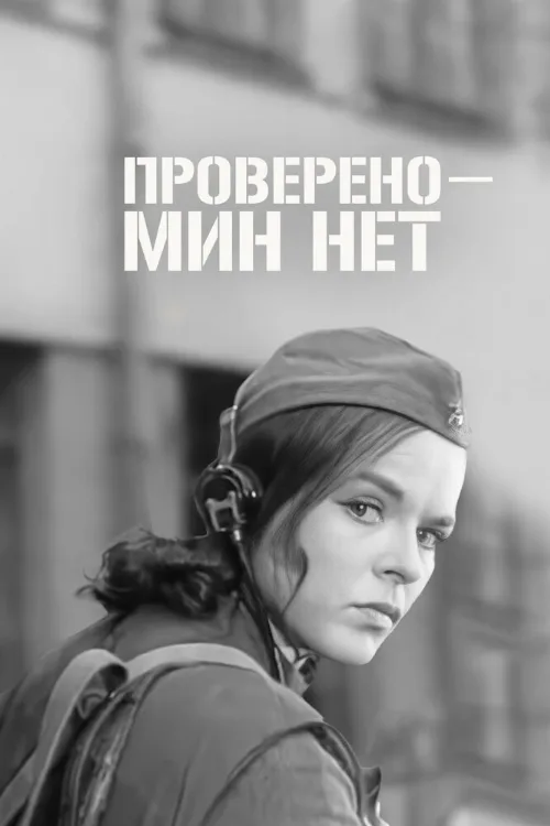 Проверено — мин нет (фильм, 1965)