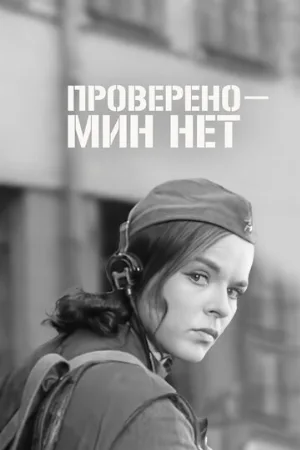 Проверено — мин нет (фильм, 1965)