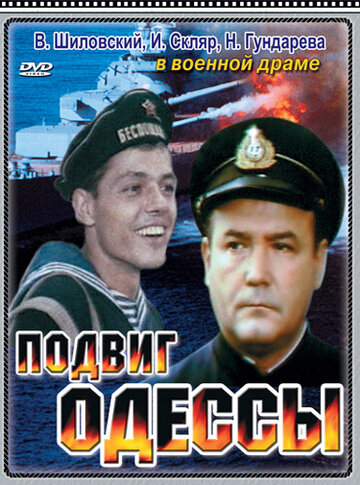 Подвиг Одессы (фильм, 1985) Подвиг Одессы (фильм, 1985)
