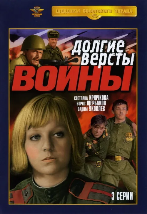 Долгие версты войны (сериал, 1981) Долгие версты войны (сериал, 1981)