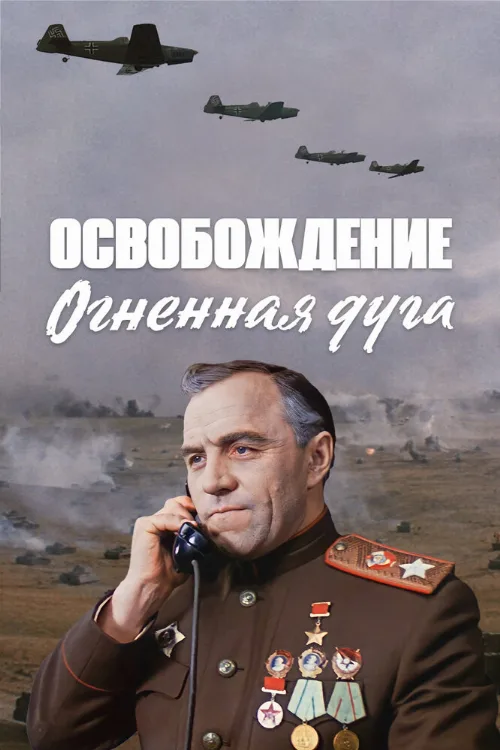 Освобождение: Огненная дуга (фильм, 1968)