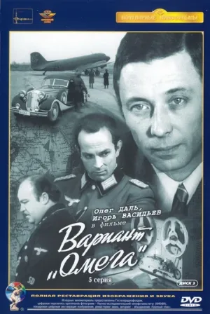 Вариант «Омега» (сериал, 1975) Вариант «Омега» (сериал, 1975)