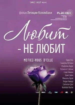 Любит – не любит (фильм, 2002) Любит – не любит (фильм, 2002)