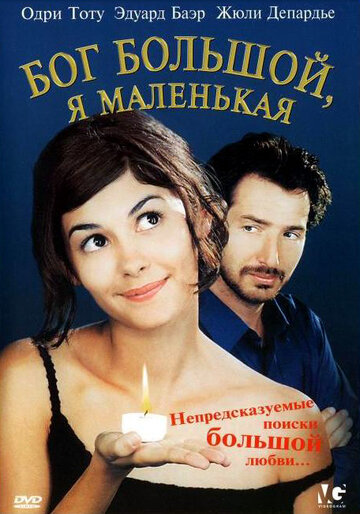 Бог большой, я маленькая (фильм, 2001) Бог большой, я маленькая (фильм, 2001)