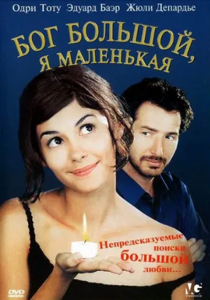 Бог большой, я маленькая (фильм, 2001)