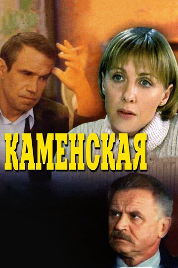 Сериал Каменская (1999) смотреть онлайн
