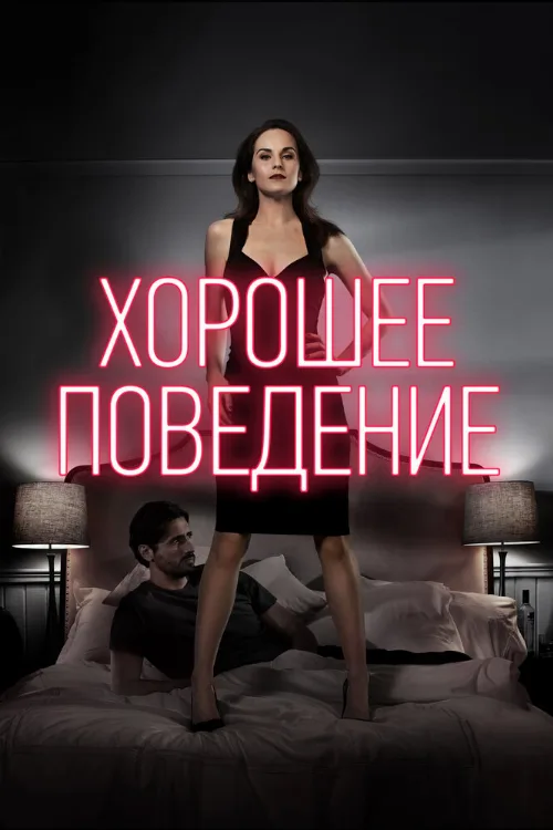 Хорошее поведение (сериал, 2016) Хорошее поведение (сериал, 2016)