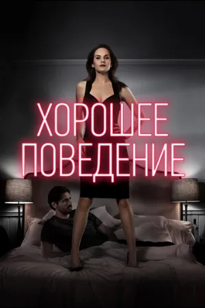 Хорошее поведение (сериал, 2016)
