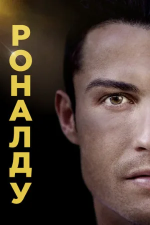 Роналду (фильм, 2015)
