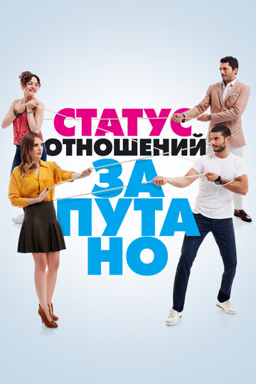 Сериал Статус отношений: Запутано (2015) смотреть онлайн