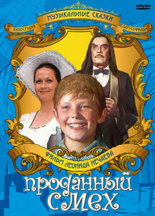 Проданный смех (фильм, 1981)