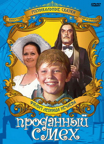Проданный смех (фильм, 1981)