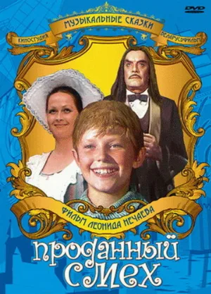 Проданный смех (фильм, 1981)