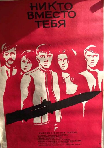 Никто вместо тебя (фильм, 1976)