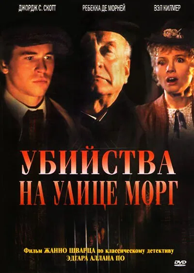 Убийства на улице Морг (фильм, 1986) Убийства на улице Морг (фильм, 1986)