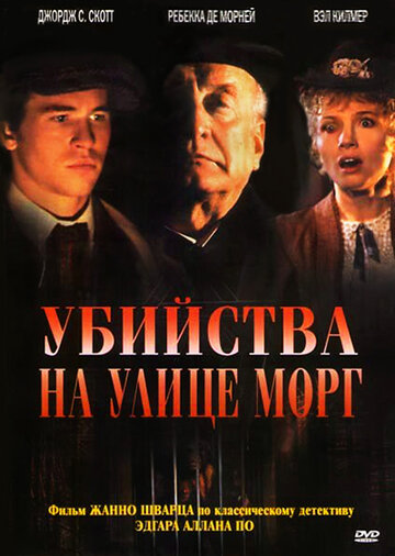 Убийства на улице Морг (фильм, 1986)