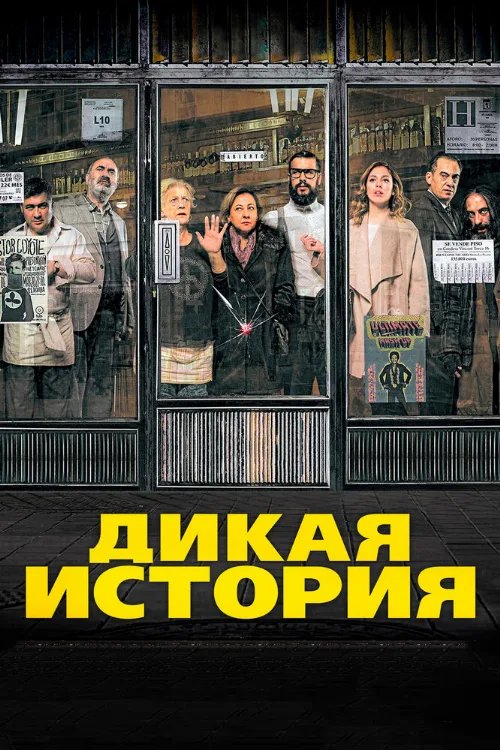 Дикая история (фильм, 2016) Дикая история (фильм, 2016)