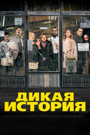 Дикая история (фильм, 2016)