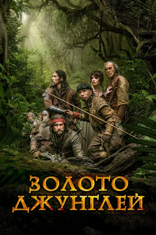 Золото джунглей (фильм, 2017) Золото джунглей (фильм, 2017)