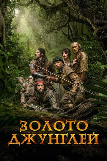 Золото джунглей (фильм, 2017)