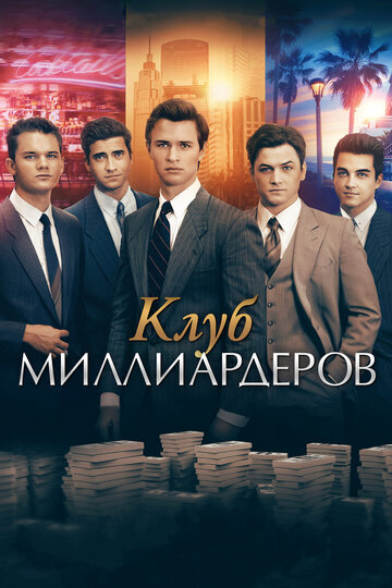 Клуб миллиардеров (фильм, 2018)