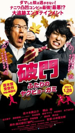 Изгнание бедовой парочки (фильм, 2017)