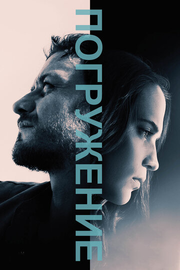 Погружение (фильм, 2017) Погружение (фильм, 2017)