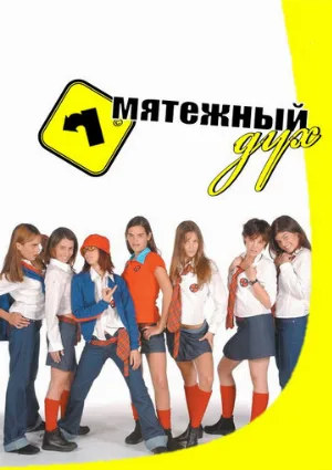 Мятежный дух (сериал, 2002)