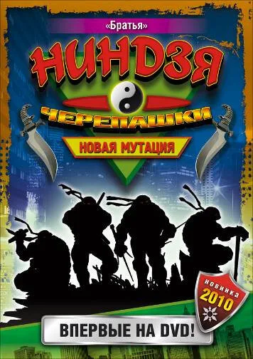 Черепашки-ниндзя: Новая мутация (сериал, 1997) Черепашки-ниндзя: Новая мутация (сериал, 1997)