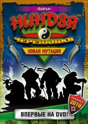 Черепашки-ниндзя: Новая мутация (сериал, 1997)