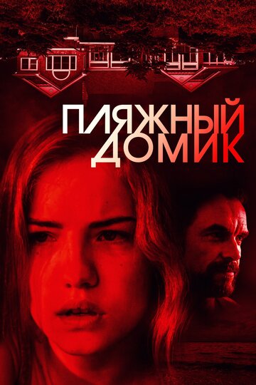 Пляжный домик (фильм, 2017) Пляжный домик (фильм, 2017)