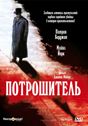 Потрошитель (фильм, 1997) Потрошитель (фильм, 1997)