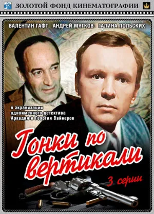 Гонки по вертикали (фильм, 1982)